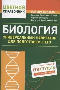 Биология. Универсальный навигатор для подготовки к ЕГЭ