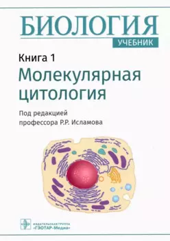 Биология. В 8 книгах. Книга 1. Молекулярная цитология