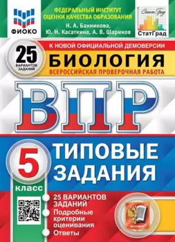 Биология. Всероссийская проверочная работа. 5 класс. Типовые задания. 25 вариантов заданий. Подробные критерии оценивания. Ответы