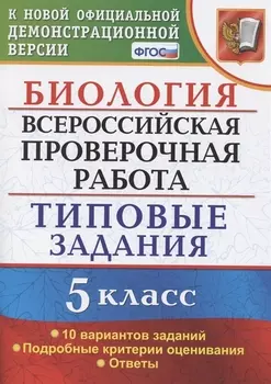 Биология. Всероссийская проверочная работа. 5 Класс. Типовые задания. 10 вариантов заданий. Подробные критерии оценивания. Ответы