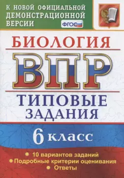 Биология. Всероссийская проверочная работа. 6 класс. Типовые задания. 10 вариантов