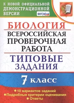 Биология. Всероссийская проверочная работа. 7 класс. Типовые задания. 10 вариантов заданий