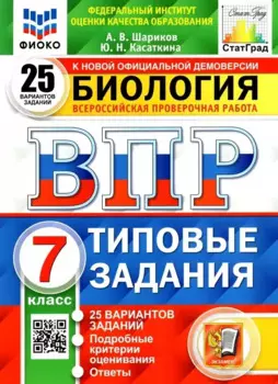 Биология. Всероссийская проверочная работа. 7класс. Типовые задания. 25 вариантов заданий. Подробные критерии оценивания. Ответы