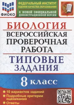 Биология. Всероссийская проверочная работа. 8 класс. Типовые задания. 10 вариантов заданий