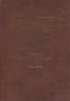 Биология в Санкт-Петербурге 1703-2008. Энциклопедический словарь