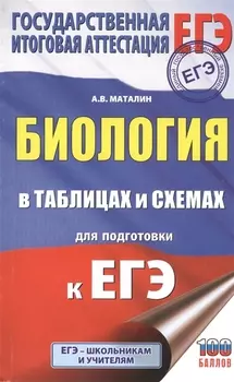 Биология в таблицах и схемах для подготовки к ЕГЭ