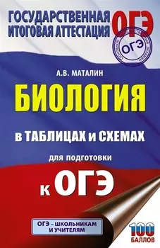 Биология в таблицах и схемах для подготовки к ОГЭ. 6-9 классы