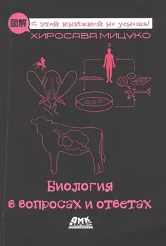 Биология в вопросах и ответах. Описание в картинках