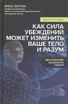 Биология веры. Как сила убеждений может изменить ваше тело и разум