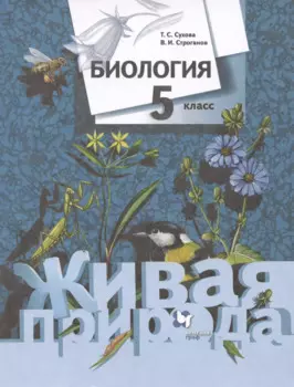 Биология. Живая природа. 5 класс. Учебник