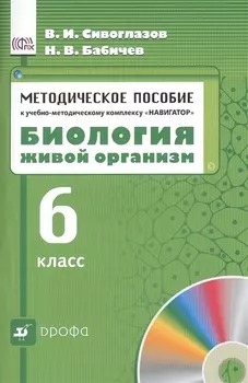 Биология. Живой организм. 6 класс. Методическое пособие к учебно - методическому комплексу "Навигатор"
