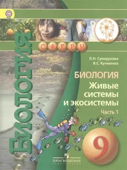 Биология Живые системы и экосистемы 9 класс Учебник для общеобразовательных организаций В двух частях Часть 1 Учебник для детей с нарушением зрения