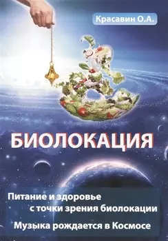 Биолокация. Питание и здоровье с точки зрения Биолокации. Эзотерика: Музыка рожденная в Космосе.