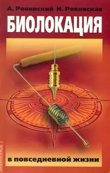 Биолокация в повседневной жизни. 5-е изд.