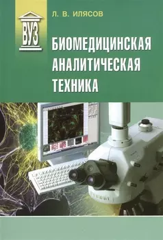 Биомедицинская аналитическая техника: учеб. пособие