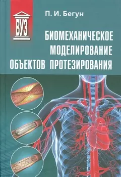 Биомеханическое моделирование объектов протезирования: учебное пособие