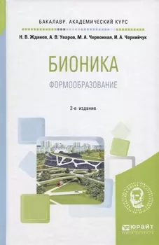 Бионика Формообразование