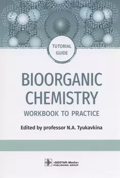 Bioorganic Chemistry: workbook to practicе : tutorial guide