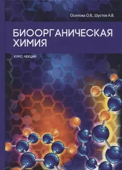 Биоорганическая химия