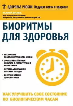 Биоритмы для здоровья Как улучшить свое состояние по биологическим часам (мЗдРоссВедВрОЗдор) Доскин