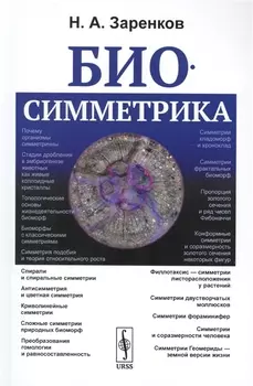 Биосимметрика