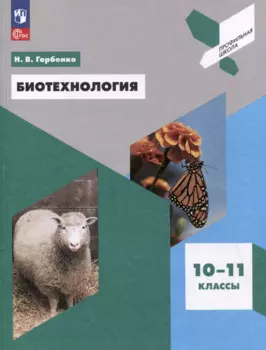 Биотехнология. 10-11 классы