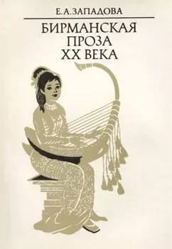 Бирманская проза XX века
