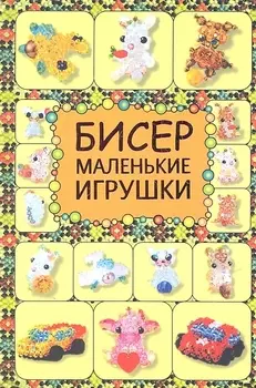 Бисер Маленькие игрушки