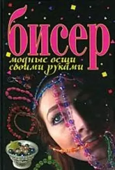 Бисер Модные вещи своими руками