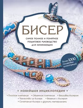 Бисер Самое полное и понятное пошаговое руководство для начинающих