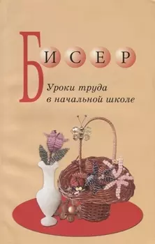 Бисер Уроки труда в начальной школе