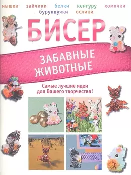 Бисер Забавные животные
