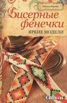 Бисерные фенечки Яркие модели