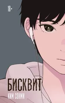 Бисквит