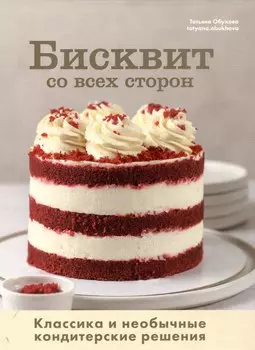 Бисквит со всех сторон. Классика и необычные кондитерские решения