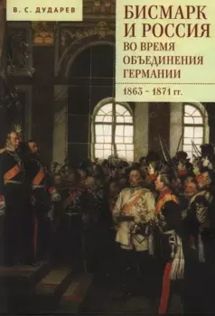 Бисмарк и Россия во время объединения Германии. 1863–1871 гг.