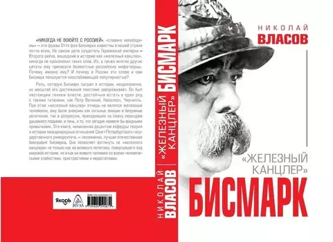 Бисмарк. "Железный канцлер"