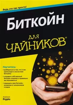 Биткойн для чайников