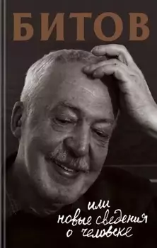 Битов, или Новые сведения о человеке