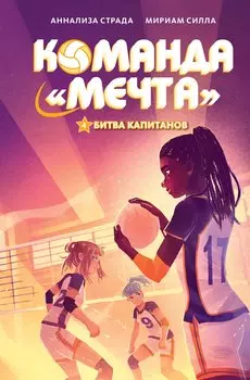 Битва капитанов