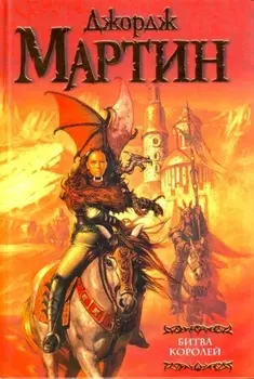 Битва королей: Из цикла "Песнь льда и огня"