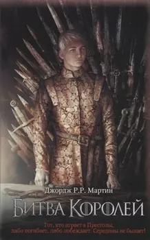 Битва королей