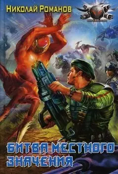 Битва местного значения