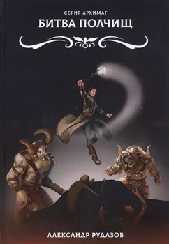 Битва полчищ