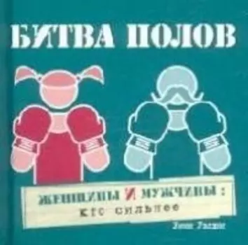 Битва полов