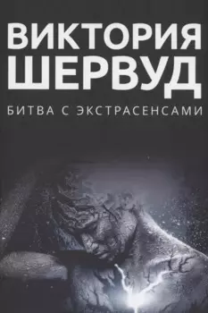 Битва с экстрасенсами: роман