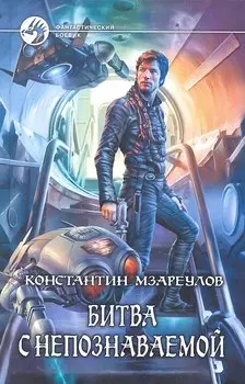 Битва с непознаваемой: Фантастический роман.