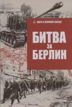 Битва за Берлин