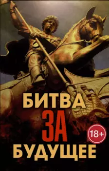 Битва за будущее