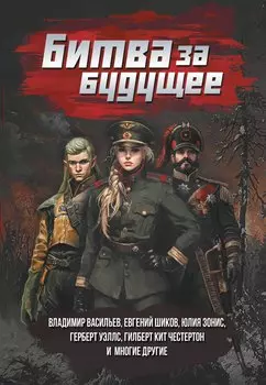 Битва за будущее: повести и рассказы